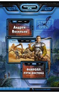 Файролл. Пути Востока