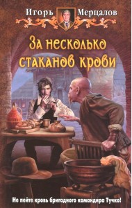 За несколько стаканов крови