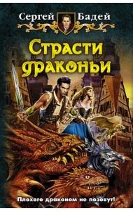 Страсти драконьи
