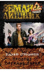 Простые оружные парни