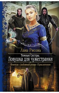 Темные сестры 2. Ловушка для чужестранки