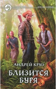 Близится буря