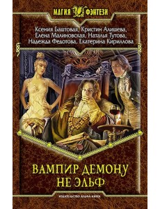Вампир демону не эльф Вампир демону не эльф