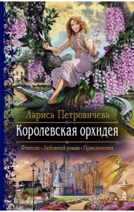 Королевская орхидея