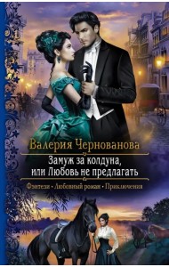 Замуж за колдуна, или Любовь не предлагать