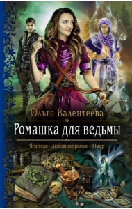 Ромашка для ведьмы