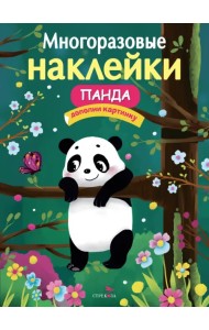 Многоразовые наклейки. Панда