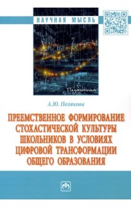 Преемственное формирование стохастической культуры школьников в условиях цифровой трансформации общего образования. Монография