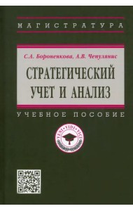 Стратегический учет и анализ. Учебное пособие