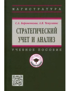 Стратегический учет и анализ. Учебное пособие