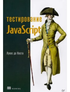 Тестирование JavaScript