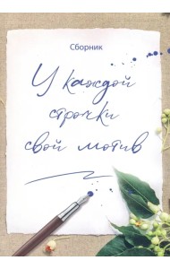 У каждой строчки свой мотив