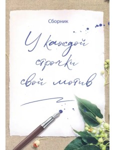 У каждой строчки свой мотив