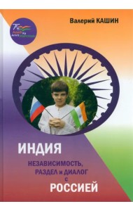 Индия. Независимость, раздел и диалог с Россией