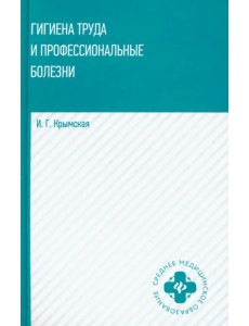 Гигиена труда и профессиональные болезни. Учебное пособие