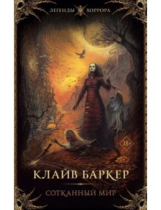 Сотканный мир