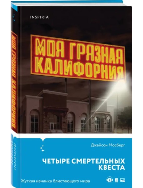 Моя грязная Калифорния