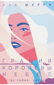 Грация королевы небес. Тайна Адель