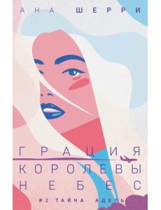 Грация королевы небес. Тайна Адель Грация королевы небес. Тайна Адель