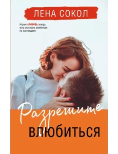 Разрешите влюбиться