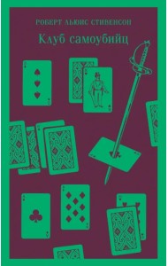 Клуб самоубийц