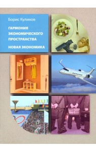 Гармония экономического пространства. Новая экономика