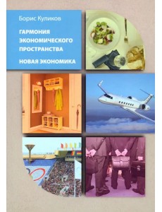 Гармония экономического пространства. Новая экономика Гармония экономического пространства. Новая экономика