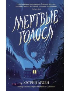 Мертвые голоса