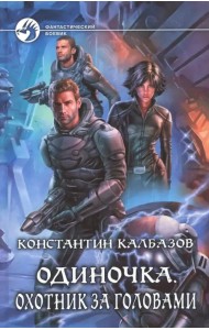 Одиночка 2. Охотник за головами