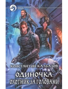 Одиночка 2. Охотник за головами Одиночка 2. Охотник за головами