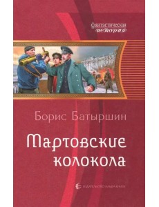 Мартовские колокола