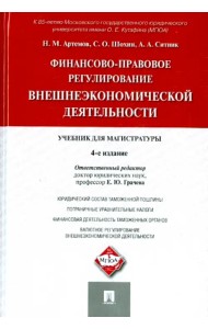 Финансово-правовое регулирование внешнеэкономической деятельности. Учебник для магистратуры
