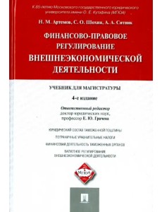 Финансово-правовое регулирование внешнеэкономической деятельности. Учебник для магистратуры