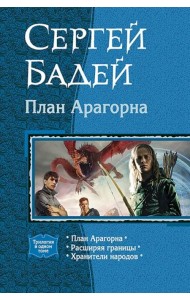 План Арагорна. Трилогия