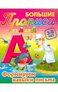 Формируем навыки письма. 3-6 лет