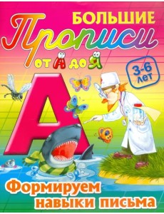 Формируем навыки письма. 3-6 лет Формируем навыки письма. 3-6 лет
