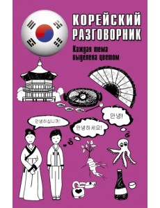 Корейский разговорник Корейский разговорник