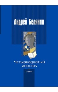 Четырнадцатый апостол (стихотворения разных лет)