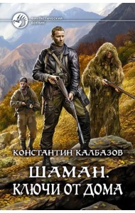 Шаман. Ключи от дома