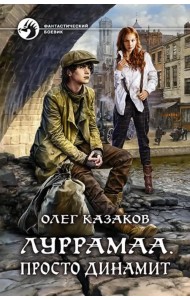 Луррамаа. Просто динамит