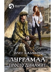 Луррамаа. Просто динамит Луррамаа. Просто динамит