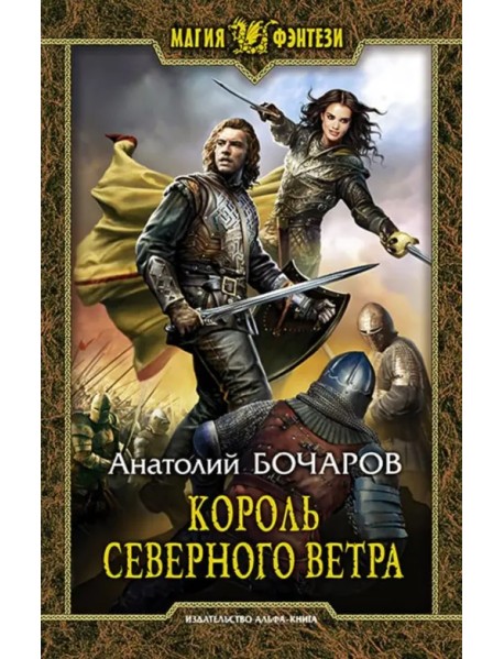 Король северного ветра