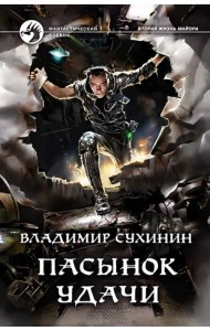 Пасынок удачи