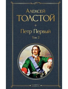 Петр Первый. Том 2