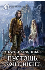 Пустошь. Континент