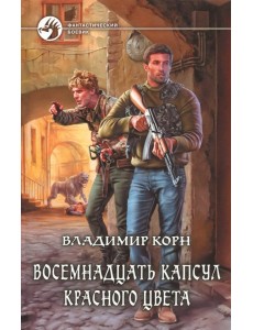 Восемнадцать капсул красного цвета Восемнадцать капсул красного цвета