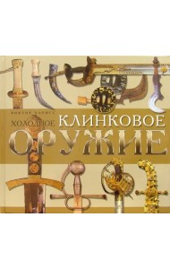 Холодное клинковое оружие