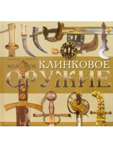 Холодное клинковое оружие