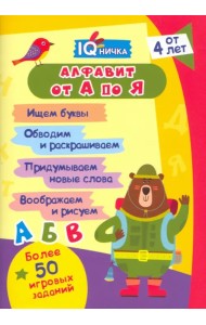 Блокнот с заданиями IQничка. Алфавит от А до Я. Ищем буквы. Обводим и раскрашиваем. Придумываем