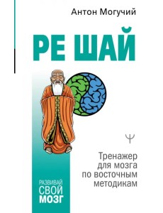 Ре Шай. Тренажер для мозга по восточным методикам